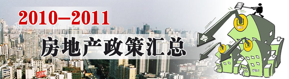 2010-2011房地產政策匯總